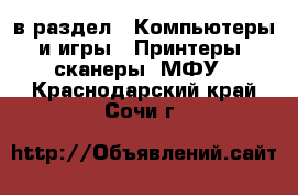  в раздел : Компьютеры и игры » Принтеры, сканеры, МФУ . Краснодарский край,Сочи г.